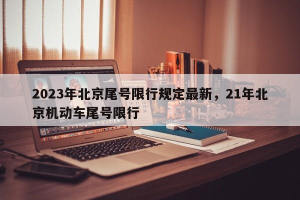 2023年北京尾号限行规定最新，21年北京机动车尾号限行-第1张图片-沐栀生活网