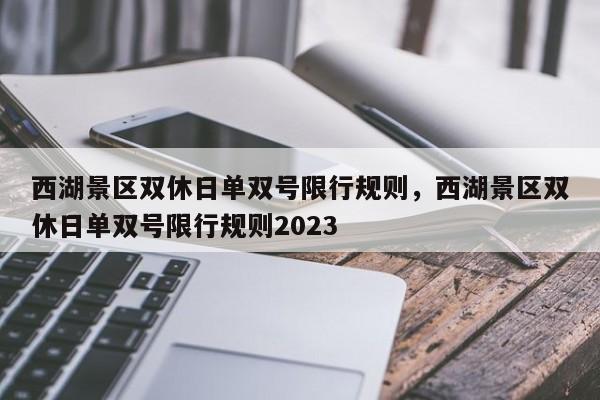 西湖景区双休日单双号限行规则，西湖景区双休日单双号限行规则2023-第1张图片-沐栀生活网