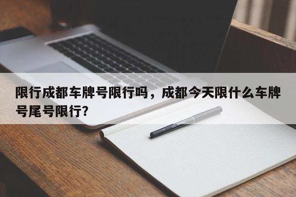 限行成都车牌号限行吗，成都今天限什么车牌号尾号限行？-第1张图片-沐栀生活网