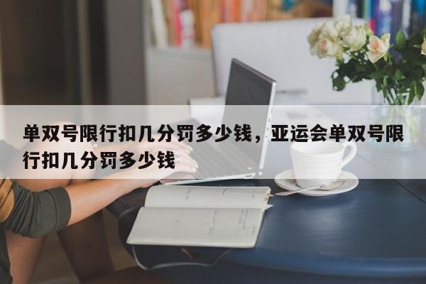 单双号限行扣几分罚多少钱，亚运会单双号限行扣几分罚多少钱-第1张图片-沐栀生活网