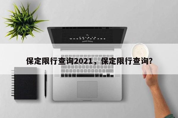 保定限行查询2021，保定限行查询？-第1张图片-沐栀生活网