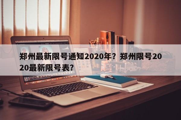 郑州最新限号通知2020年？郑州限号2020最新限号表？-第1张图片-沐栀生活网