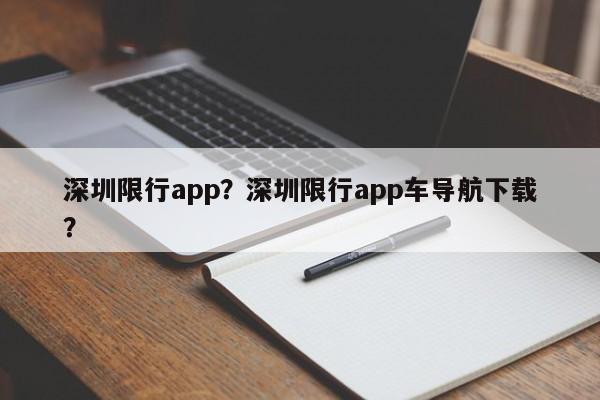 深圳限行app？深圳限行app车导航下载？-第1张图片-沐栀生活网