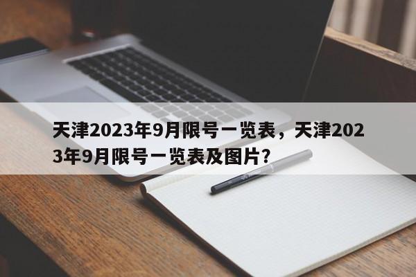 天津2023年9月限号一览表，天津2023年9月限号一览表及图片？-第1张图片-沐栀生活网