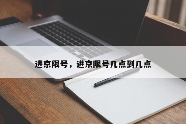 进京限号，进京限号几点到几点-第1张图片-沐栀生活网