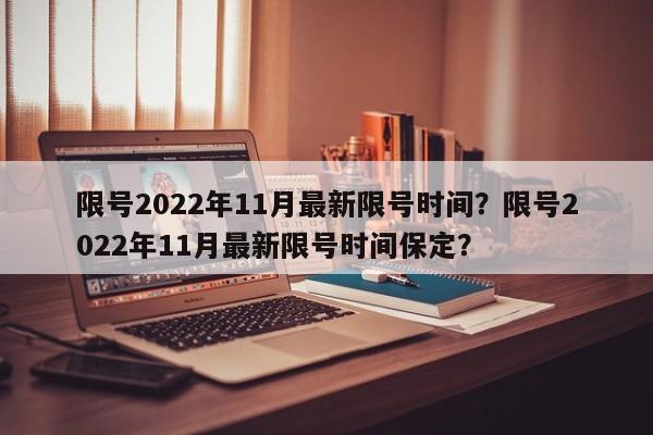 限号2022年11月最新限号时间？限号2022年11月最新限号时间保定？-第1张图片-沐栀生活网