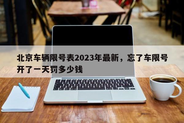 北京车辆限号表2023年最新，忘了车限号开了一天罚多少钱-第1张图片-沐栀生活网