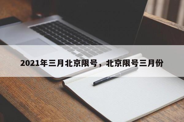 2021年三月北京限号，北京限号三月份-第1张图片-沐栀生活网