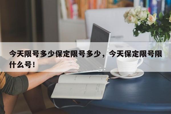 今天限号多少保定限号多少，今天保定限号限什么号！-第1张图片-沐栀生活网