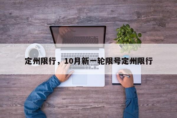 定州限行，10月新一轮限号定州限行-第1张图片-沐栀生活网