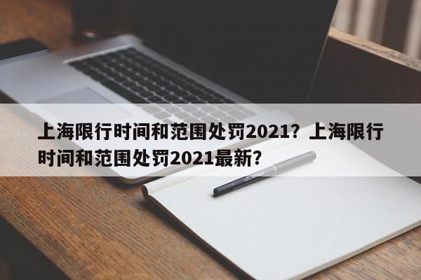 上海限行时间和范围处罚2021？上海限行时间和范围处罚2021最新？-第1张图片-沐栀生活网