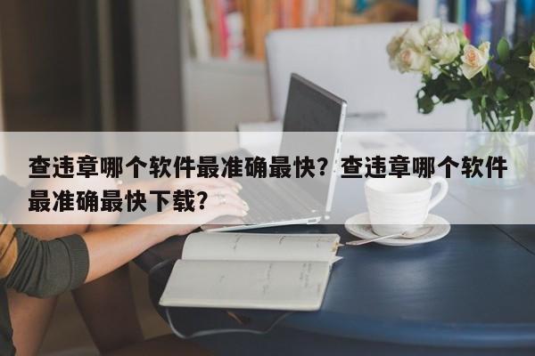 查违章哪个软件最准确最快？查违章哪个软件最准确最快下载？-第1张图片-沐栀生活网