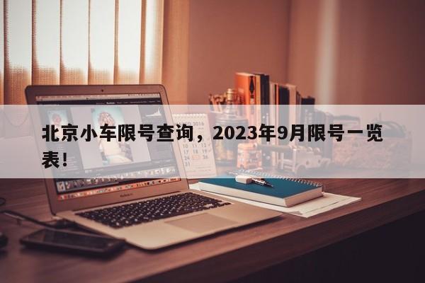 北京小车限号查询，2023年9月限号一览表！-第1张图片-沐栀生活网