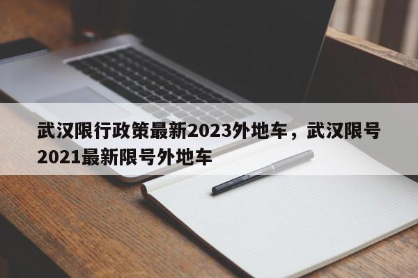 武汉限行政策最新2023外地车，武汉限号2021最新限号外地车-第1张图片-沐栀生活网