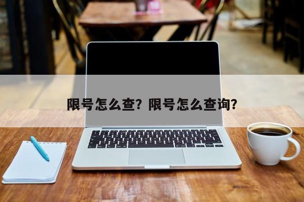 限号怎么查？限号怎么查询？-第1张图片-沐栀生活网