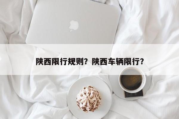 陕西限行规则？陕西车辆限行？-第1张图片-沐栀生活网