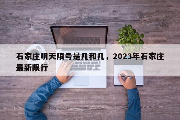 石家庄明天限号是几和几，2023年石家庄最新限行-第1张图片-沐栀生活网