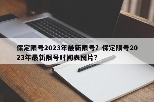 保定限号2023年最新限号？保定限号2023年最新限号时间表图片？-第1张图片-沐栀生活网