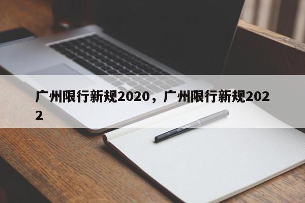 广州限行新规2020，广州限行新规2022-第1张图片-沐栀生活网