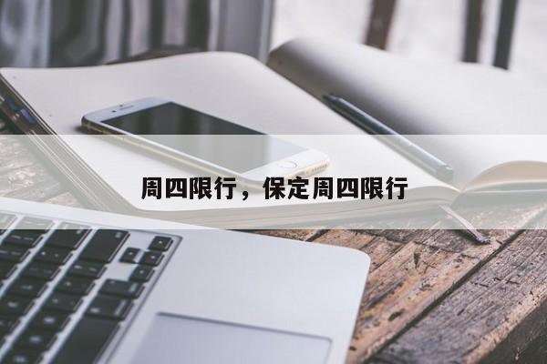 周四限行，保定周四限行-第1张图片-沐栀生活网