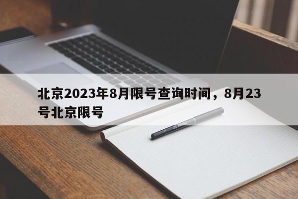 北京2023年8月限号查询时间，8月23号北京限号-第1张图片-沐栀生活网