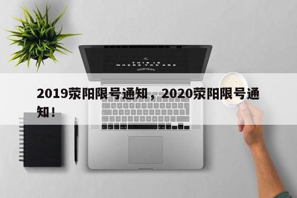 2019荥阳限号通知，2020荥阳限号通知！-第1张图片-沐栀生活网