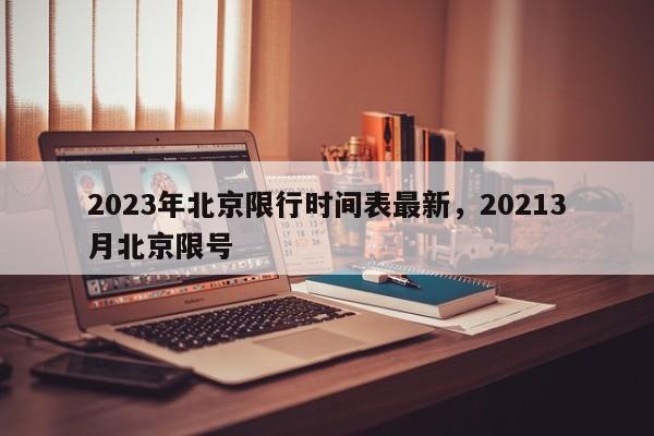 2023年北京限行时间表最新，20213月北京限号-第1张图片-沐栀生活网