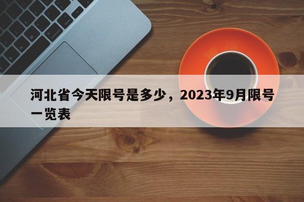 河北省今天限号是多少，2023年9月限号一览表-第1张图片-沐栀生活网