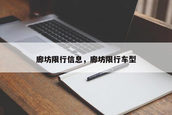 廊坊限行信息，廊坊限行车型-第1张图片-沐栀生活网