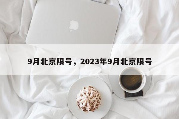 9月北京限号，2023年9月北京限号-第1张图片-沐栀生活网