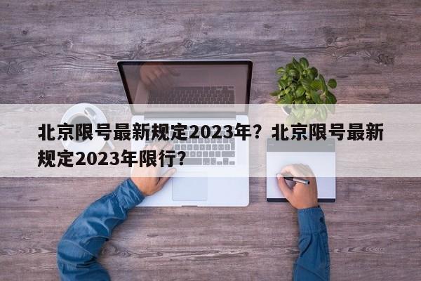 北京限号最新规定2023年？北京限号最新规定2023年限行？-第1张图片-沐栀生活网