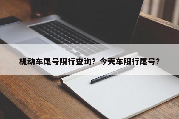 机动车尾号限行查询？今天车限行尾号？-第1张图片-沐栀生活网