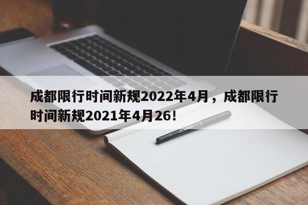 成都限行时间新规2022年4月，成都限行时间新规2021年4月26！-第1张图片-沐栀生活网