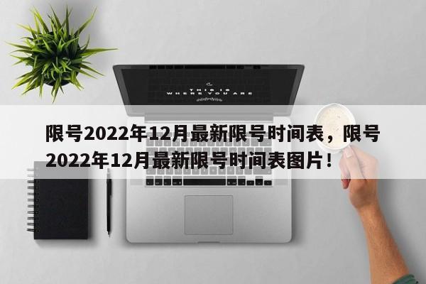 限号2022年12月最新限号时间表，限号2022年12月最新限号时间表图片！-第1张图片-沐栀生活网