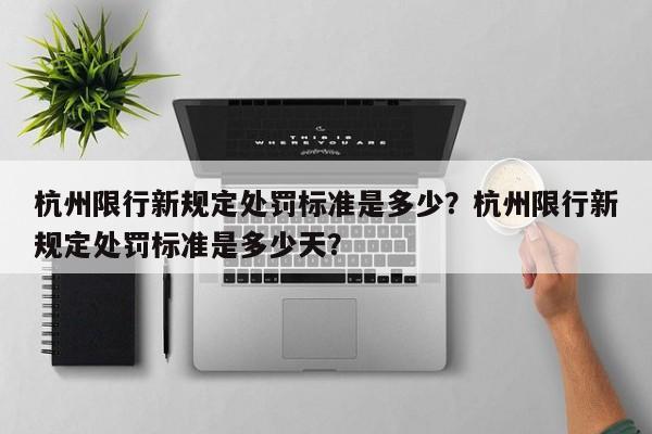 杭州限行新规定处罚标准是多少？杭州限行新规定处罚标准是多少天？-第1张图片-沐栀生活网