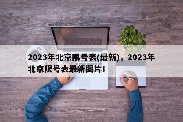 2023年北京限号表(最新)，2023年北京限号表最新图片！-第1张图片-沐栀生活网