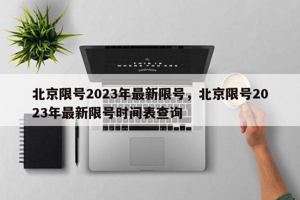 北京限号2023年最新限号，北京限号2023年最新限号时间表查询-第1张图片-沐栀生活网