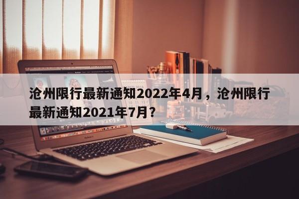 沧州限行最新通知2022年4月，沧州限行最新通知2021年7月？-第1张图片-沐栀生活网