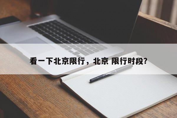 看一下北京限行，北京 限行时段？-第1张图片-沐栀生活网