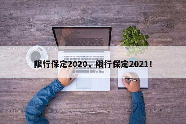 限行保定2020，限行保定2021！-第1张图片-沐栀生活网