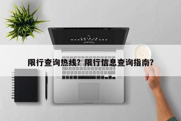 限行查询热线？限行信息查询指南？-第1张图片-沐栀生活网