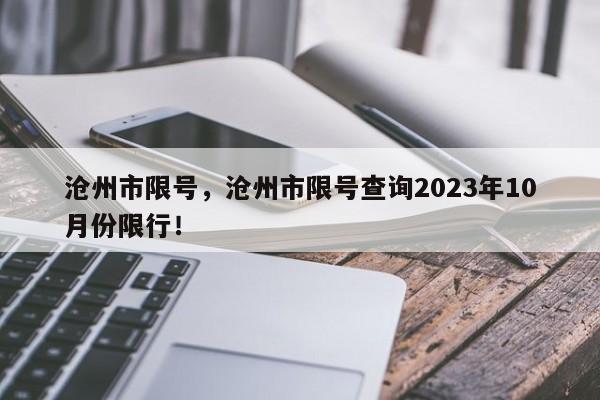 沧州市限号，沧州市限号查询2023年10月份限行！-第1张图片-沐栀生活网