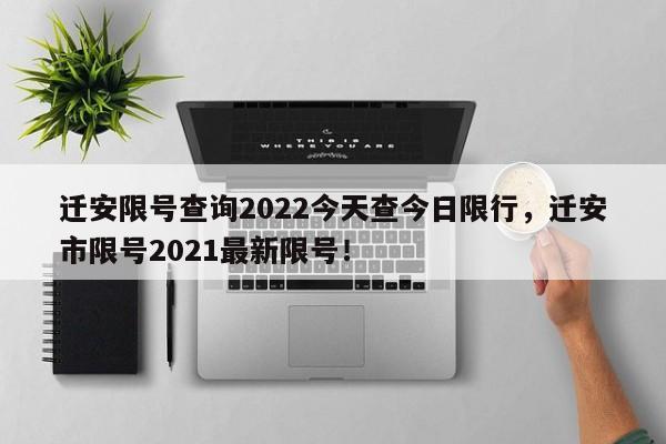 迁安限号查询2022今天查今日限行，迁安市限号2021最新限号！-第1张图片-沐栀生活网