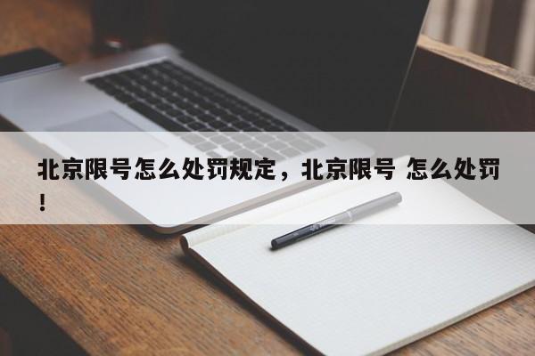 北京限号怎么处罚规定，北京限号 怎么处罚！-第1张图片-沐栀生活网