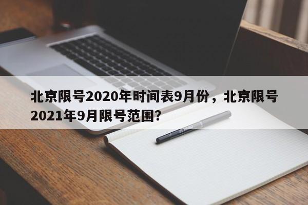 北京限号2020年时间表9月份，北京限号2021年9月限号范围？-第1张图片-沐栀生活网