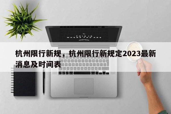 杭州限行新规，杭州限行新规定2023最新消息及时间表-第1张图片-沐栀生活网