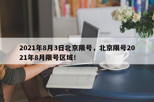 2021年8月3日北京限号，北京限号2021年8月限号区域！-第1张图片-沐栀生活网