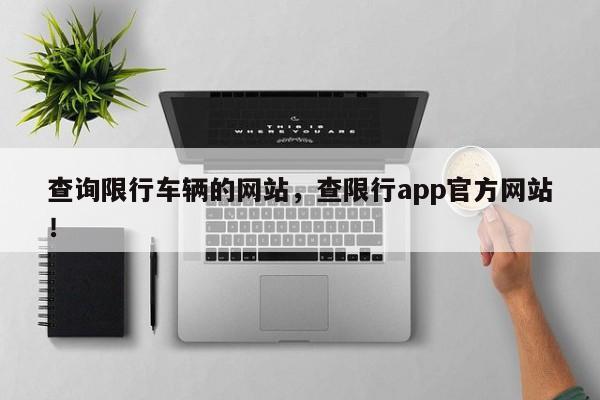 查询限行车辆的网站，查限行app官方网站
！-第1张图片-沐栀生活网