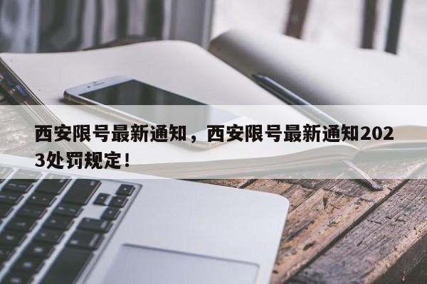 西安限号最新通知，西安限号最新通知2023处罚规定！-第1张图片-沐栀生活网