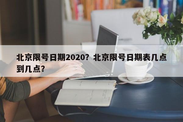 北京限号日期2020？北京限号日期表几点到几点？-第1张图片-沐栀生活网